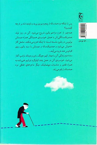 دیگر ماجراهای اتفاقی مرد صدساله